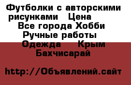 Футболки с авторскими рисунками › Цена ­ 990 - Все города Хобби. Ручные работы » Одежда   . Крым,Бахчисарай